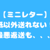ミニレター（郵便書簡）は紙類以外送れない！返送されてしまう恐れも｜ブログ
