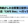 相鉄線かしわ台駅東口から徒歩10歩のところにできた喫茶店『CAFE Bee』に行ってきました！鉄道好きにはたまらないスポットですよ！