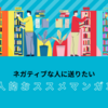 ネガティブでもどうにかなる！_おすすめのマンガ3選【偏見強め】