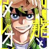 【漫画レビュー】『龍とカメレオン』が熱すぎる！天才×無名が入れ替わる異色の漫画家バトル！