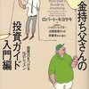  金持ち父さんの投資ガイド 入門編