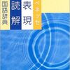 国語辞典比較：「自己同一性」は載っているか