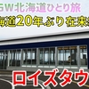 ［2］ロイズタウン＆北海道医療大学駅…「今」しか味わえない学園都市線【2024GW北海道ひとり旅】