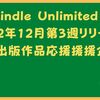 kindle Unlimited 2022年12月第3週個人出版応援企画