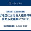 ガザ地区における人道的停戦を求める決議案について