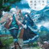 読書感想：巡る冬の果てで、君の名前を呼び続けた