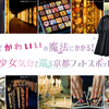 京都でかわいいの魔法にかかる！魔法少女気分で巡る京都フォトスポットツアー