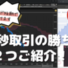 バイナリーオプション「30秒取引の勝ち方を２つご紹介！」30秒取引