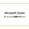 【Microsoft Teams】@ メンション機能のポイント