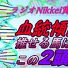 ラジオNikkei賞2022血統予想｜過去の傾向から推せる馬の2頭