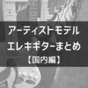 アーティストモデルのエレキギターまとめ【国内編】