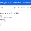 【GCP】CloudSQLでMySQLインスタンスを立てる【411日目】