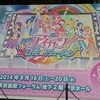  アイカツ！LIVEイリュージョン　ナイトタイムに行ってきた！ Part1