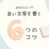 良い文章とは？　論理記述入門その３