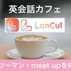 【英会話カフェ Lan Cul】のポイント利用｜マンツーマンやmeet upに参加