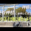 神頼みの動画をアップします