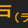 5月25日・26日に再現したもの