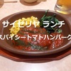 【サイゼリヤ ランチ】スパイシートマトハンバーグ…定番の味にちょい辛が美味しい！＾＾※YouTube動画あり