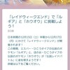 【ポケモンgo】3日間限定のレイドウィークが開催中！　対策ポケモンをまとめてみた