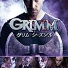 海外ドラマ『GRIMM／グリム』シーズン3（ネタバレあり）