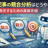 AI記事の競合分析はどうやる？上位表示するための具体手順