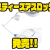 【ダイワ】マッディウォーターにオススメのスピナーベイト「スティーズアスロック」発売！