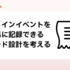 ドメインイベントを容易に記録できるコード設計を考える