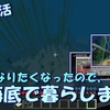 【海底生活】マインクラフター、お魚になりたいので海底に潜ります。【マイクラ】＃1