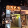 渋谷　鶏豚きっちん 渋谷店