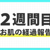 【２週間目】経過報告