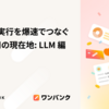 続・戦略と実行を爆速でつなぐデータ活用の現在地: LLM 編