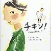 チキン（2017　小学校高学年　課題図書）