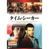 『タイムクラッシュ 超時空カタストロフ』なんて映画がありましてね