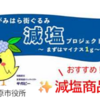 さがみはら街ぐるみ減塩プロジェクト ～まずはマイナス１ｇ～！（2025/12/1）