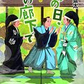 『あの日、松の廊下で』(文芸社文庫)