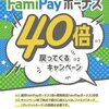 ファミペイ40倍キャンペーンの攻略法とファミマTカードの闇（再掲）