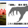 櫛木理宇「侵蝕」家族という名の密室に忍び寄る狂気、あなたは耐えられますか？