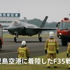 【緊急事態】鹿児島空港にF35戦闘機が着陸！なぜお盆に20分閉鎖？