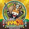  ソリティ馬(3DS)地獄