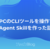 gRPCのCLIツールを操作するAgent Skillを作った話