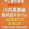サレ妻の事情 最終回ネタバレ　川内真美編｜40話までの全まとめ【不倫夫の末路・母娘の和解】