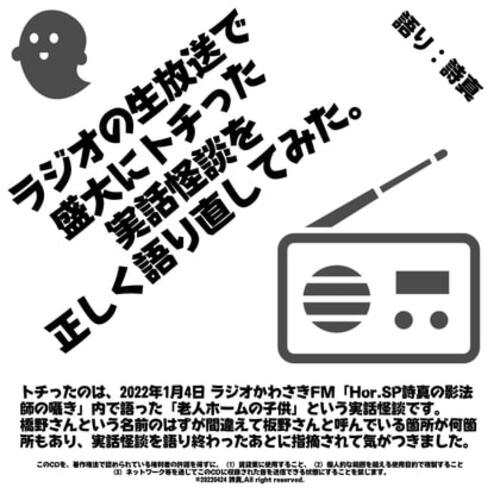 【同人ASMRレビュー】ラジオの生放送で盛大にトチった実話怪談を正しく語り直してみた。【詩真】