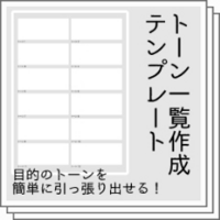 Clipstudio 手持ちのトーン素材一覧図を作ろう 物覚え雑記帳