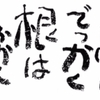 知識は量である　青さんの知識礼賛！