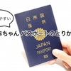 【赤ちゃんと海外旅行！】①赤ちゃんのパスポートを取ろう！『必要書類は？写真の撮り方は？料金は？』