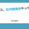 プレックス、社内勉強会やってます！！