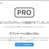 はてなブログproに変更しました