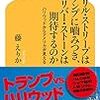 【読書感想】なぜメリル・ストリープはトランプに噛みつきオリバー・ストーンは期待するのか ☆☆☆