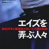 “否認主義はインターネットで繁殖する。二〇〇〇年代にインターネットが否認主義に及ぼした影響は、一九七〇代に大陸を横断する飛行機がHIVの蔓延に及ぼした影響に等しい。”　『エイズを弄ぶ人々　疑似科学と陰謀説が招いた人類の悲劇』　S.C.Kalichman,　訳：野中香方子　化学同人