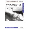 『すべての美しい馬』感想。